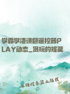学霸学渣讲题遥控器PLAY动态