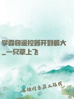 学霸将遥控器开到最大