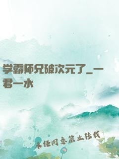 学霸师兄破次元了