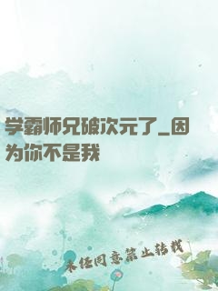 学霸师兄破次元了