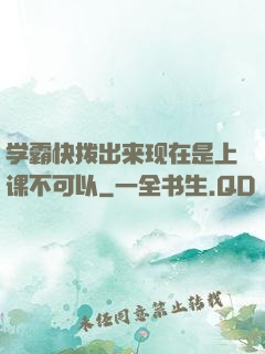 学霸快拨出来现在是上课不可以