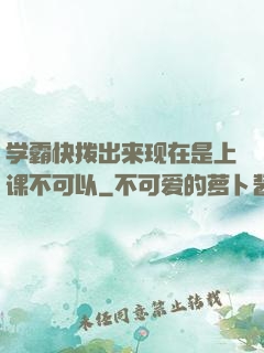 学霸快拨出来现在是上课不可以