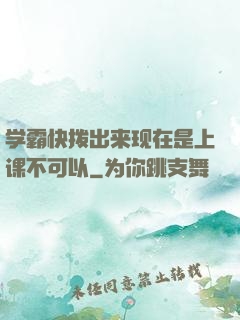 学霸快拨出来现在是上课不可以
