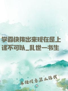 学霸快拨出来现在是上课不可以