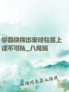 学霸快拨出来现在是上课不可以