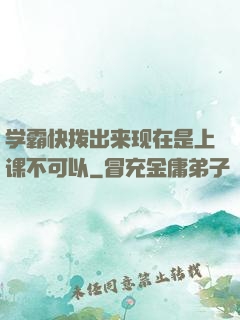 学霸快拨出来现在是上课不可以