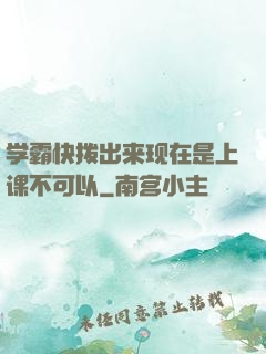 学霸快拨出来现在是上课不可以