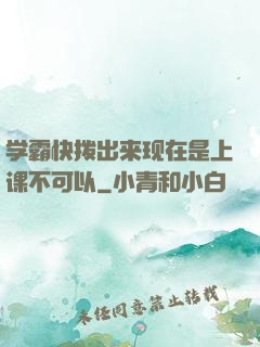 学霸快拨出来现在是上课不可以