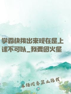 学霸快拨出来现在是上课不可以