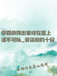 学霸快拨出来现在是上课不可以