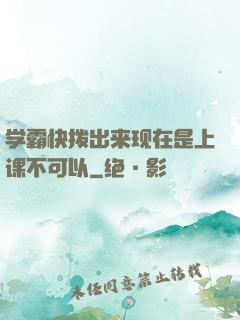 学霸快拨出来现在是上课不可以