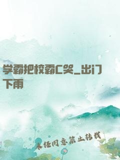 学霸把校霸C哭