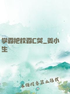 学霸把校霸C哭