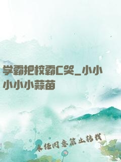 学霸把校霸C哭