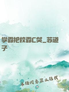 学霸把校霸C哭