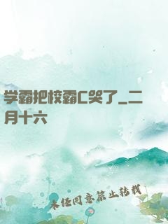 学霸把校霸C哭了
