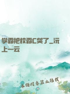 学霸把校霸C哭了