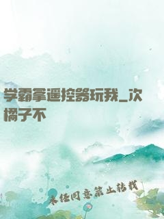 学霸拿遥控器玩我
