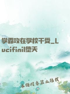 学霸攻在学校干受