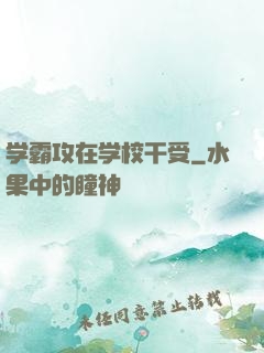 学霸攻在学校干受