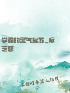 学霸的灵气复苏