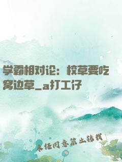 学霸相对论：校草要吃窝边草