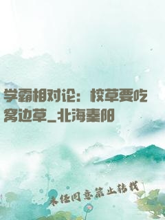 学霸相对论：校草要吃窝边草
