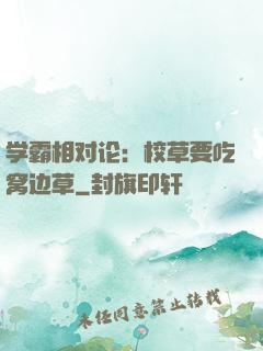 学霸相对论：校草要吃窝边草