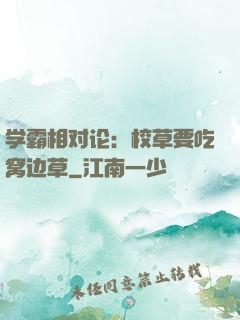 学霸相对论：校草要吃窝边草
