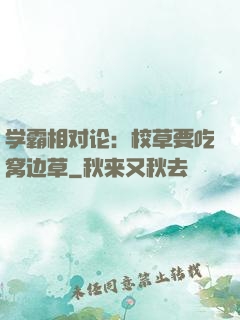学霸相对论：校草要吃窝边草