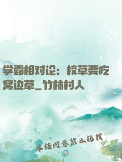 学霸相对论：校草要吃窝边草