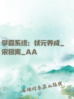 学霸系统：状元养成