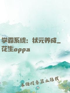 学霸系统：状元养成