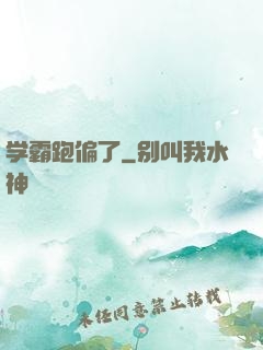 学霸跑偏了