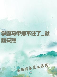 学霸马甲捂不住了