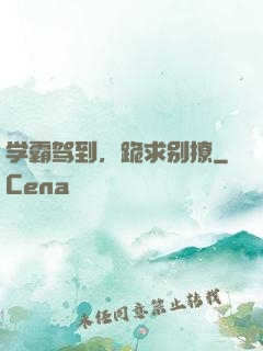 学霸驾到，跪求别撩