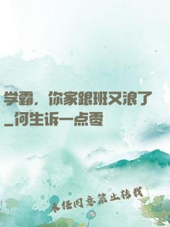学霸，你家跟班又浪了
