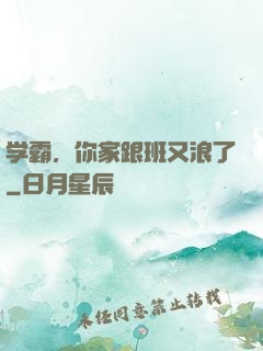 学霸，你家跟班又浪了