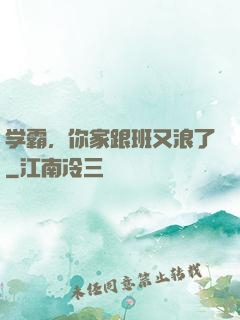 学霸，你家跟班又浪了