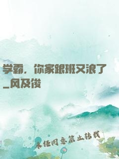 学霸，你家跟班又浪了