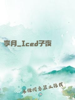 孪月