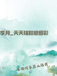 孪月