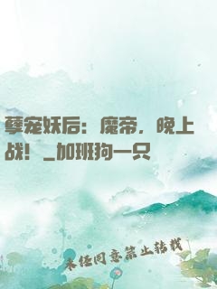 孽宠妖后：魔帝，晚上战！