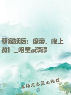 孽宠妖后：魔帝，晚上战！
