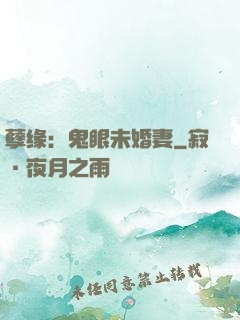 孽缘：鬼眼未婚妻