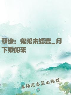 孽缘：鬼眼未婚妻