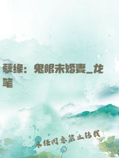 孽缘：鬼眼未婚妻