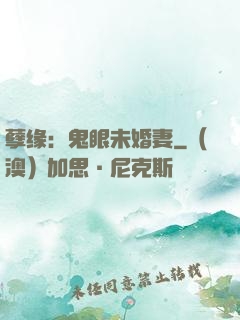 孽缘：鬼眼未婚妻