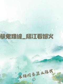 孽鬼难缠