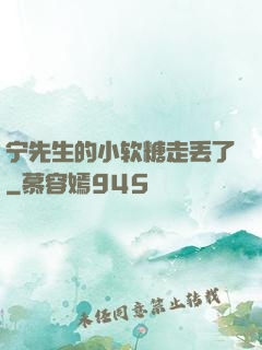 宁先生的小软糖走丢了